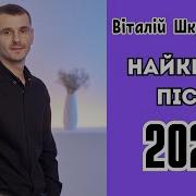 Виталий Шкурацький Все Хиты