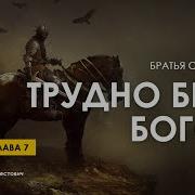 Арестович Аудиокнига Трудно Быть Богом 4 5 Стругацкие