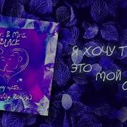 Я Хочу Тебя Andi Vax Remix Mr Mrs Black