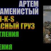 Артем Каменистый Опасный Груз