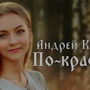 Андрей Куряев По Красоте