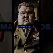 Максбетов Сво