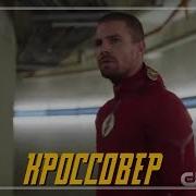 Кроссовер Другие Миры Новый Трейлер