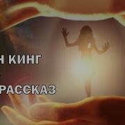 Стивен Кинг Аудио Рассказы