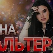 Инна Вальтер Лучшее Новинки Mega Hit