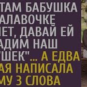 Пап Там Бабушка На Лавочке Плачет Давай Ей Дадим Наш Хлебушек А Едва Немая Написала Ему 3 Слова