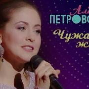 Чужая Жизнь Алёна Петровская