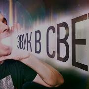 Как Звук Превратить В Свет