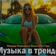 Ремикс 2024 Музыка В Тренде 2024