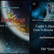 Николай Левашов Сказ О Ясном Соколе Прошлое И Настоящее