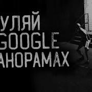 Не Гуляй В Гугл Панорамах Страшные Истории На Ночь Страшилки На Ночь