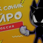 Соник Дарк Песня