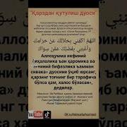 Кариздан Кутилиш Дуоси
