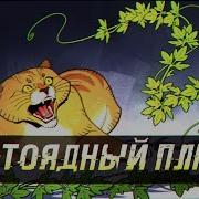 Scp 307 Плотоядный Плющ