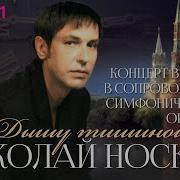 Носков Концерт С Оркестром