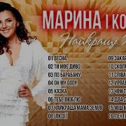 Марина І Компанія Ой На Горі Білий Камінь Попурі Найкращих Закарпатських Пісень