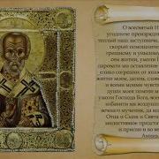 Акафист Святителю И Чудотворцу Николаю С Текстом Хор Сретенского