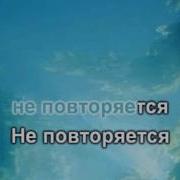 Не Повторяется Такое Никогда Минус Скачать