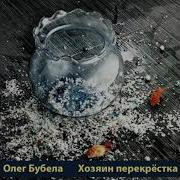Олег Бубела Везунчик
