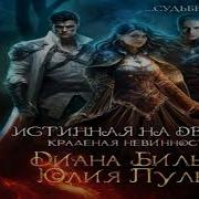 Истинная Для Двоих Аудиокнига