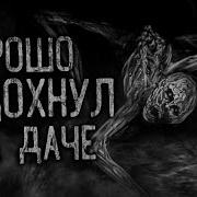 Хорошо Отдохнул На Даче