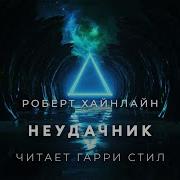 Роберт Хайнлайн Аудиокниги