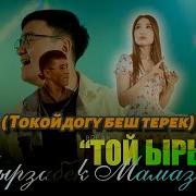 Мырзабек Мамазияев Той Ыры