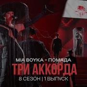 Миа Бойка Помада Три Аккорда