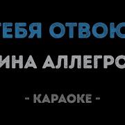Я Тебя Отвоюю Караоке Текст