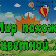 Домисолька Мир Похож На Цветной Луг Видео