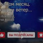 Над Окошком Месяц Караоке
