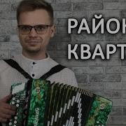Районы Кварталы На Гармони