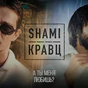 Кравц А Ты Меня Любишь