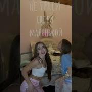 Не Тряси Своей Маленькой Жопопой