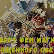 Хвост Фей Магия Священного Света