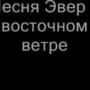 Песня Эвер Шерлок