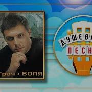 Воля Альбом Душевных Песен Герман Грач Herman Grach