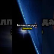 Аллах Создал Вселенную
