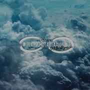 Diman Тохтоомо Таптааннын