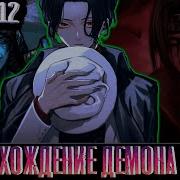 Восхождение Демона 12