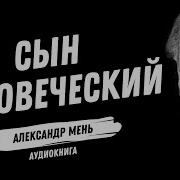 Мень Александр