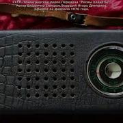 Ритмы Планеты Ленинградское Радио