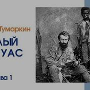 Андрей Тумаркин Аудиокниги