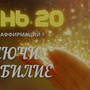 День 20 Аффирмации