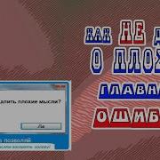 Как Не Думать О Плохом