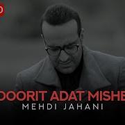 Mehdi Jahani Dorit Adat Mishe مهدی جهانی دوریت عادت میشه