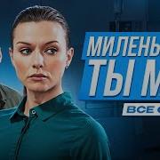 Мелодрама Кино Милинький Ты Мой
