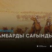 Айдар Тұрғанбек Пайғамбарды Сағындым 2018