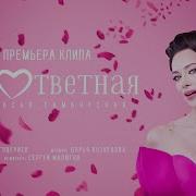 Настя Самбурская Безответная