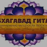 Бхагавад Гита 9 Глава